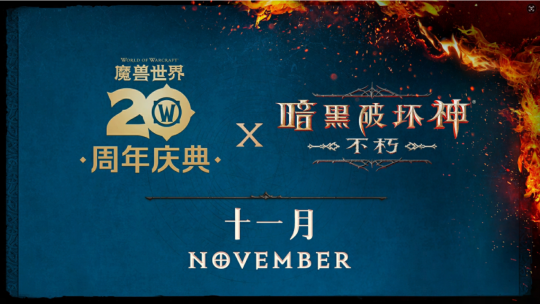 《暗黑破坏神:不朽》X《魔兽世界》11月开启联动