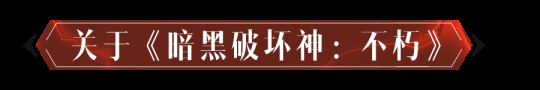 《暗黑破坏神:不朽》X《魔兽世界》11月开启联动