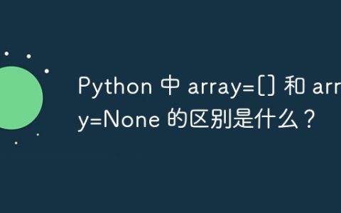 Python 中 array=[] 和 array=None 的区别是什么？