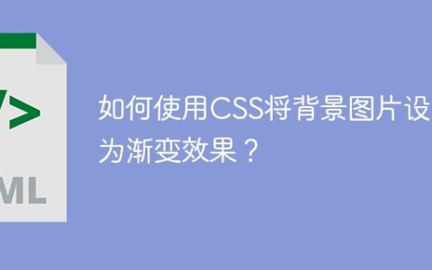 如何使用CSS将背景图片设置为渐变效果？
