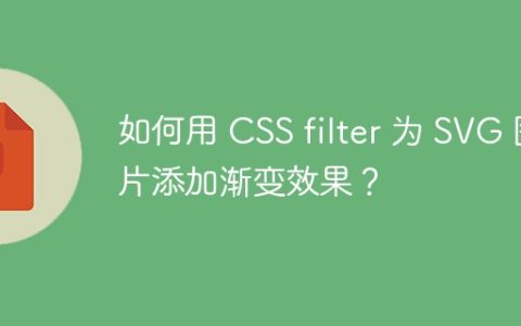 如何用 CSS filter 为 SVG 图片添加渐变效果？