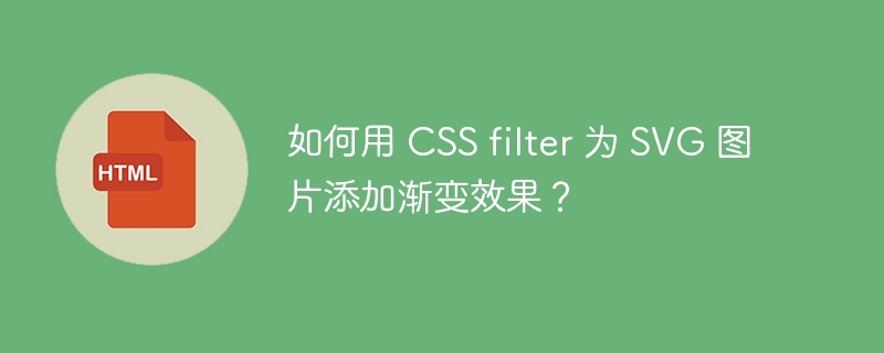 如何用 CSS filter 为 SVG 图片添加渐变效果?