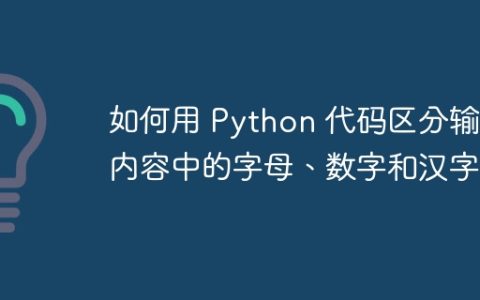 如何用 Python 代码区分输入内容中的字母、数字和汉字？