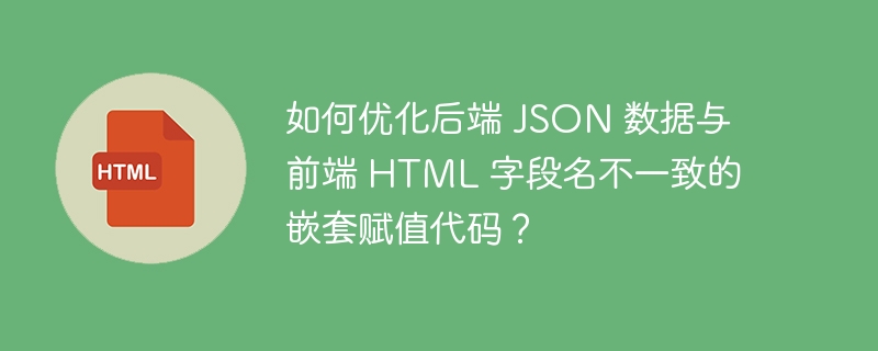 如何优化后端 JSON 数据与前端 HTML 字段名不一致的嵌套赋值代码?