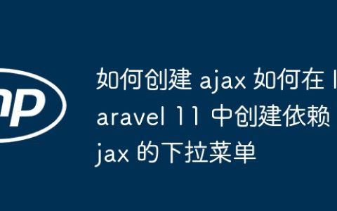 如何创建 ajax 如何在 laravel 11 中创建依赖 ajax 的下拉菜单