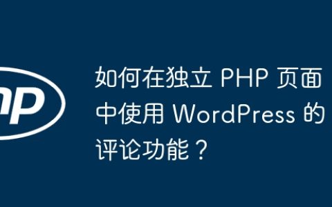 如何在独立 PHP 页面中使用 WordPress 的评论功能？