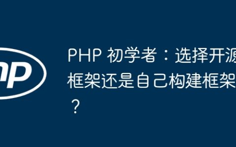PHP 初学者：选择开源框架还是自己构建框架？