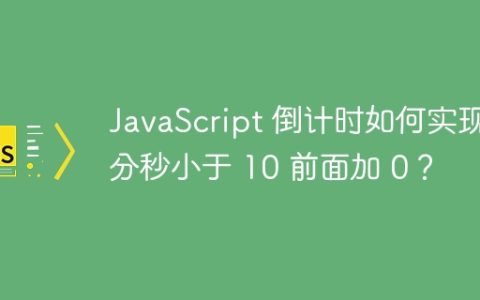 JavaScript 倒计时如何实现分秒小于 10 前面加 0？