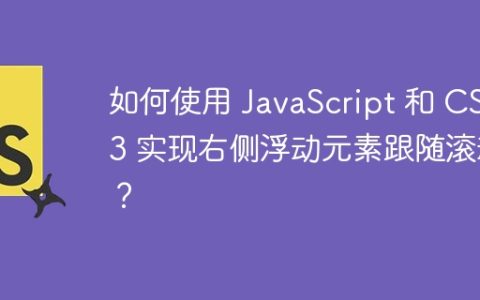 如何使用 JavaScript 和 CSS3 实现右侧浮动元素跟随滚动？