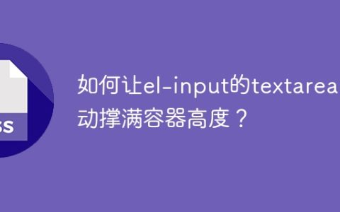 如何让el-input的textarea自动撑满容器高度？
