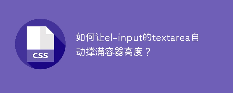 如何让el-input的textarea自动撑满容器高度?