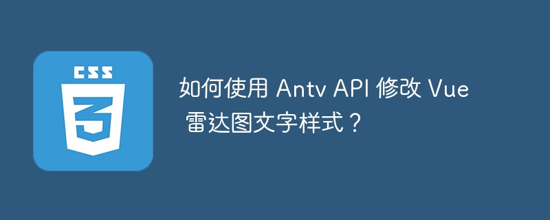 如何使用 antv api 修改 vue 雷达图文字样式?