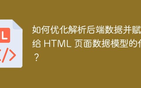 如何优化解析后端数据并赋值给 HTML 页面数据模型的代码？