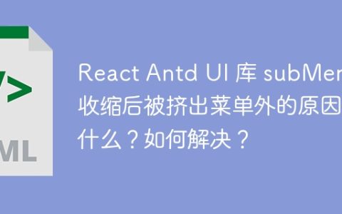 React Antd UI 库 subMenu 收缩后被挤出菜单外的原因是什么？如何解决？