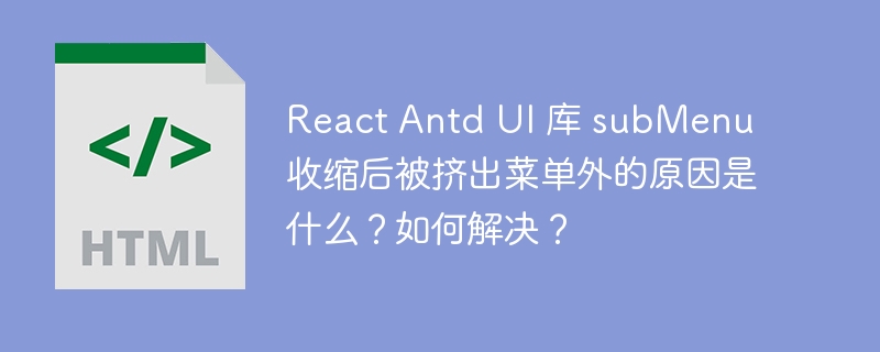 React Antd UI 库 subMenu 收缩后被挤出菜单外的原因是什么?如何解决?
