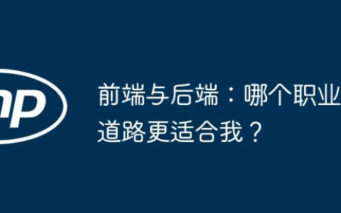 前端与后端：哪个职业道路更适合我？