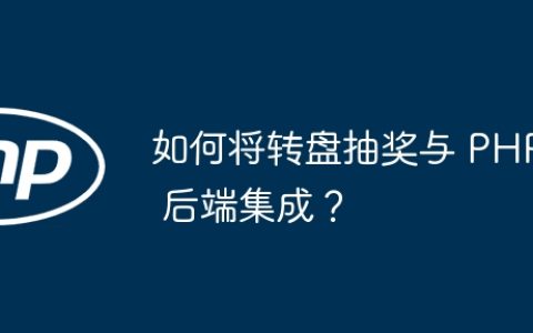 如何将转盘抽奖与 PHP 后端集成？