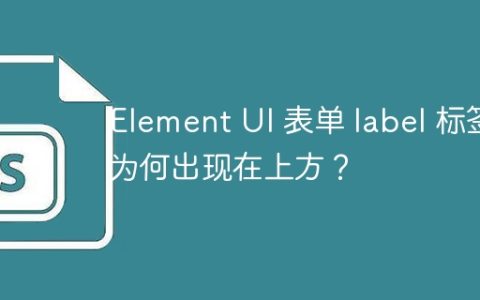 Element UI 表单 label 标签为何出现在上方？