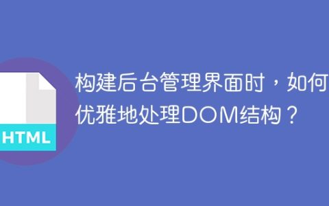 构建后台管理界面时，如何优雅地处理DOM结构？