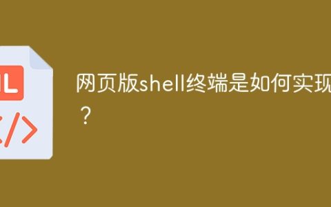 网页版shell终端是如何实现的？