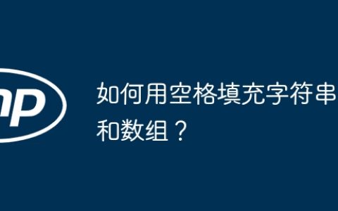 如何用空格填充字符串和数组？