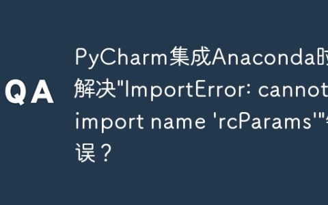 PyCharm集成Anaconda时如何解决"ImportError: cannot import name 'rcParams'"错误？