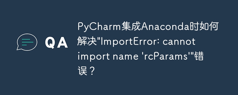 pycharm集成anaconda时如何解决