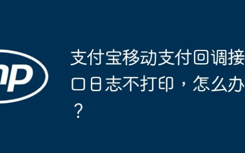 支付宝移动支付回调接口日志不打印，怎么办？