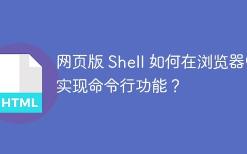 网页版 Shell 如何在浏览器中实现命令行功能？