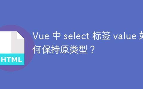 Vue 中 select 标签 value 如何保持原类型？