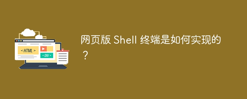 网页版 Shell 终端是如何实现的?