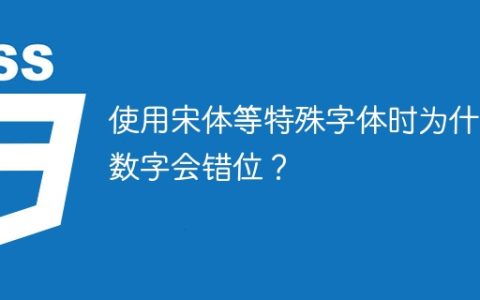 使用宋体等特殊字体时为什么数字会错位？