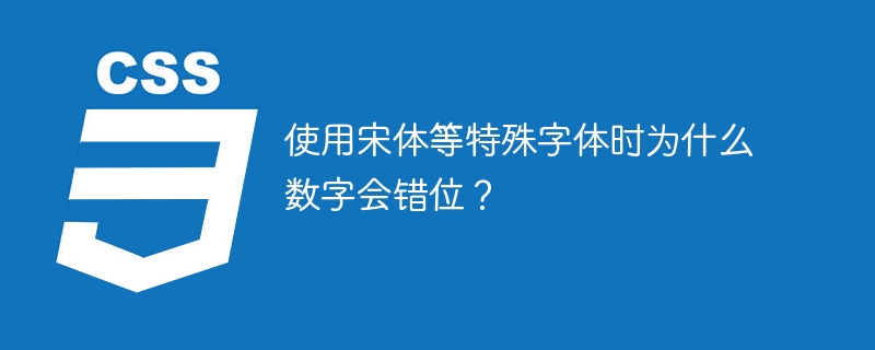 使用宋体等特殊字体时为什么数字会错位?