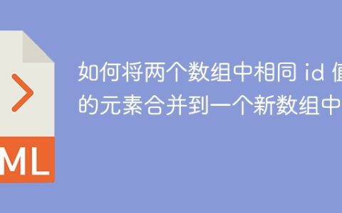 如何将两个数组中相同 id 值的元素合并到一个新数组中？