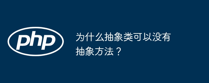为什么抽象类可以没有抽象方法?
