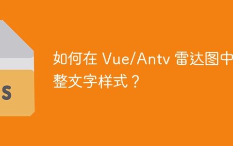 如何在 Vue/Antv 雷达图中调整文字样式？