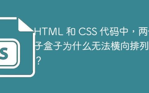 HTML 和 CSS 代码中，两个子盒子为什么无法横向排列？