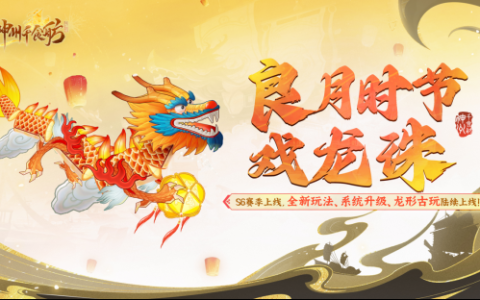 《神州千食舫》S6赛季开启，坊间经营大升级！