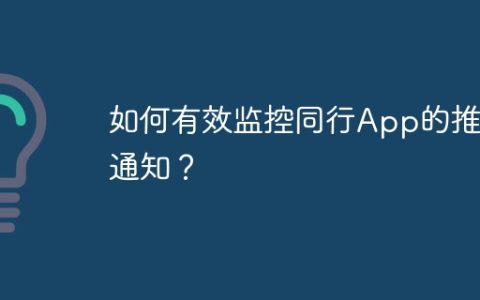 如何有效监控同行App的推送通知？