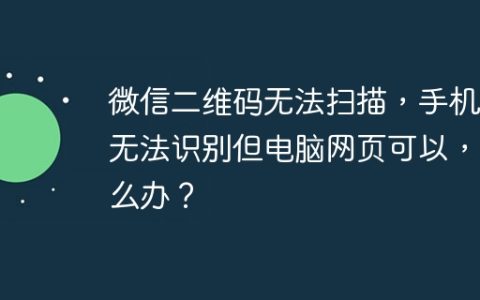 微信二维码无法扫描，手机上无法识别但电脑网页可以，怎么办？