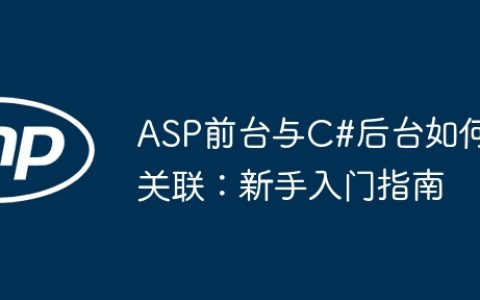 ASP前台与C#后台如何关联：新手入门指南
