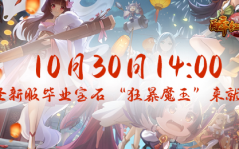 不给糖果就捣蛋，《醉红楼》万圣新服“百鬼夜行”新鲜活动抢先看！