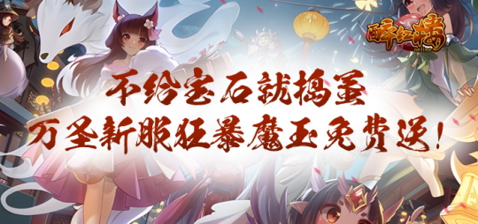 不给糖果就捣蛋,《醉红楼》万圣新服“百鬼夜行”新鲜活动抢先看!