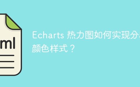 Echarts 热力图如何实现分段颜色样式？