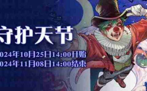 守护天节与可疑的契约！《最终幻想14》季节活动现已开启！