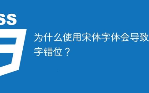 为什么使用宋体字体会导致数字错位？