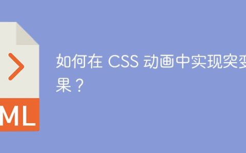 如何在 CSS 动画中实现突变效果？