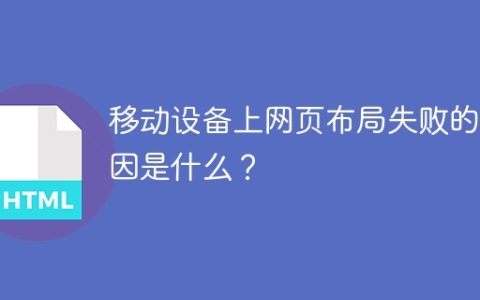 移动设备上网页布局失败的原因是什么？