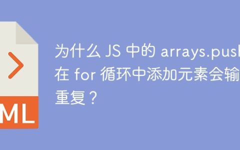 为什么 JS 中的 arrays.push 在 for 循环中添加元素会输出重复？
