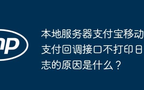 本地服务器支付宝移动支付回调接口不打印日志的原因是什么？